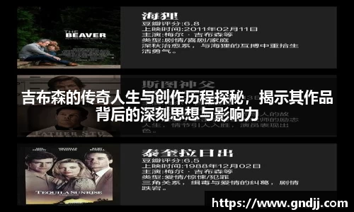 吉布森的传奇人生与创作历程探秘，揭示其作品背后的深刻思想与影响力