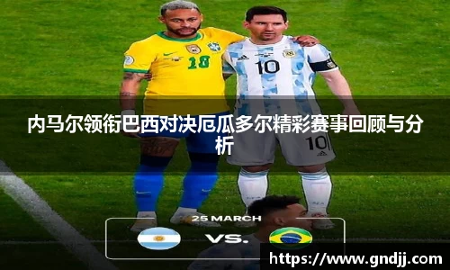 内马尔领衔巴西对决厄瓜多尔精彩赛事回顾与分析