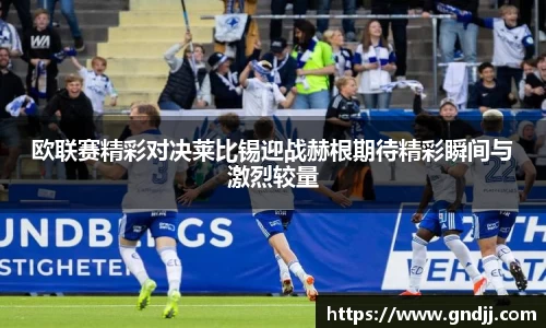 欧联赛精彩对决莱比锡迎战赫根期待精彩瞬间与激烈较量