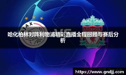 哈化柏林对阵利物浦精彩直播全程回顾与赛后分析